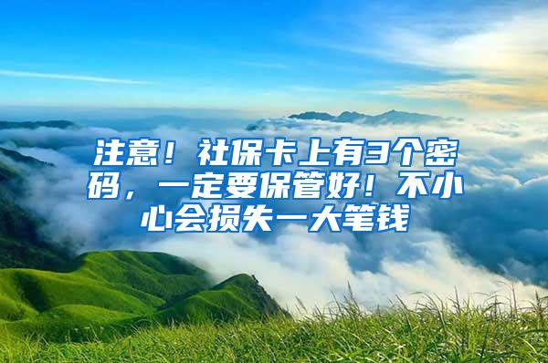 注意！社保卡上有3個(gè)密碼，一定要保管好！不小心會(huì)損失一大筆錢