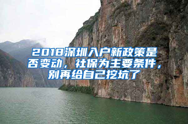 2018深圳入戶新政策是否變動，社保為主要條件，別再給自己挖坑了