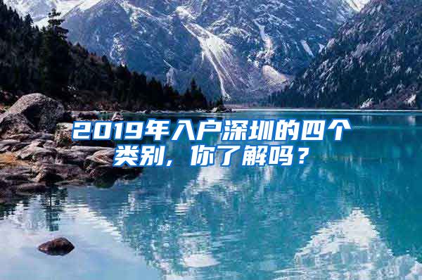 2019年入戶深圳的四個(gè)類別, 你了解嗎？