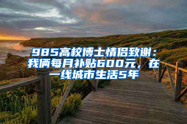 985高校博士情侶致謝：我倆每月補貼600元，在一線城市生活5年