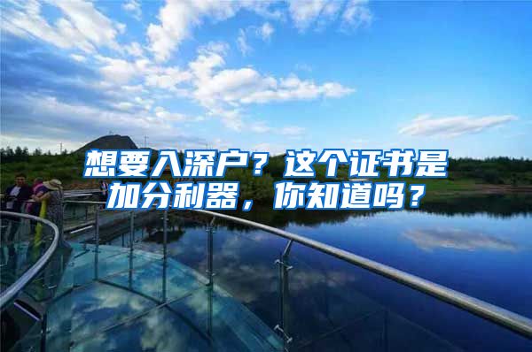 想要入深戶？這個證書是加分利器，你知道嗎？