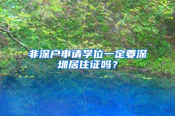 非深戶申請學位一定要深圳居住證嗎？