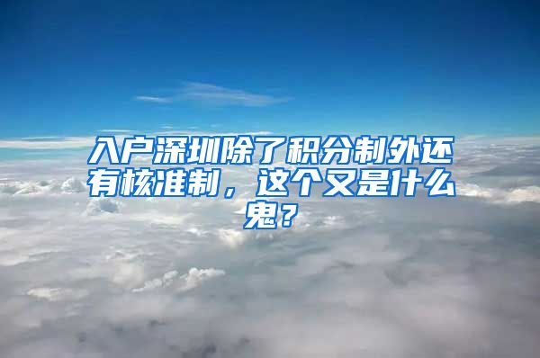 入戶深圳除了積分制外還有核準(zhǔn)制，這個(gè)又是什么鬼？