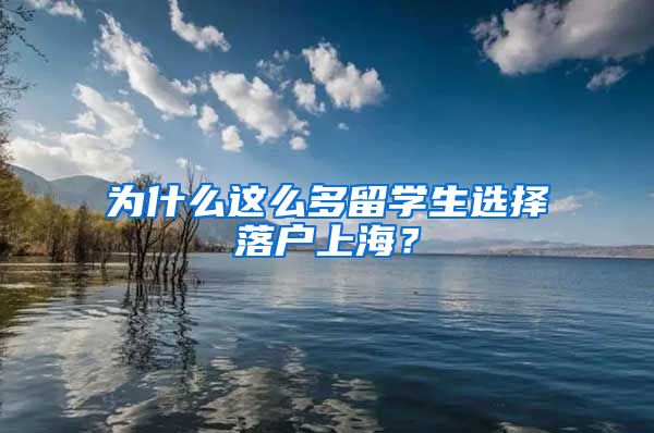 為什么這么多留學(xué)生選擇落戶上海？