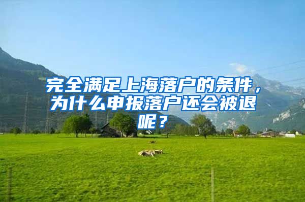 完全滿足上海落戶的條件，為什么申報落戶還會被退呢？