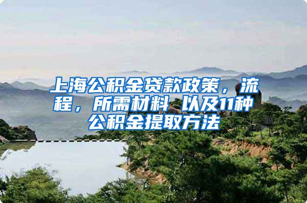 上海公積金貸款政策，流程，所需材料 以及11種公積金提取方法