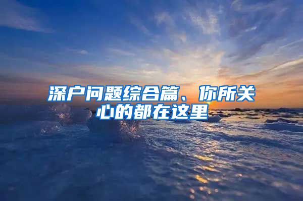 深戶問(wèn)題綜合篇、你所關(guān)心的都在這里