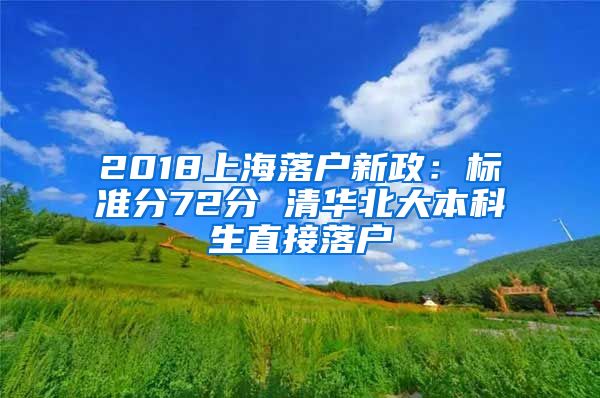 2018上海落戶新政：標準分72分 清華北大本科生直接落戶