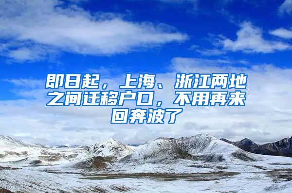 即日起，上海、浙江兩地之間遷移戶口，不用再來(lái)回奔波了