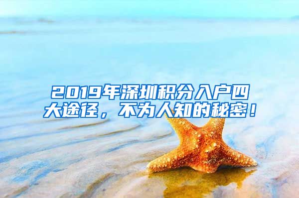 2019年深圳積分入戶(hù)四大途徑，不為人知的秘密！