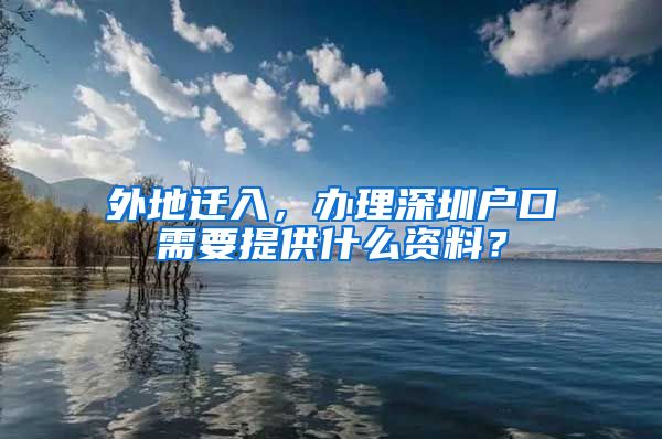 外地遷入，辦理深圳戶口需要提供什么資料？