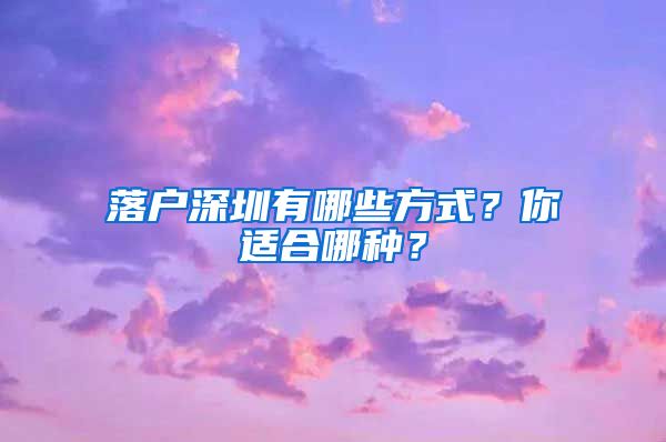 落戶深圳有哪些方式？你適合哪種？