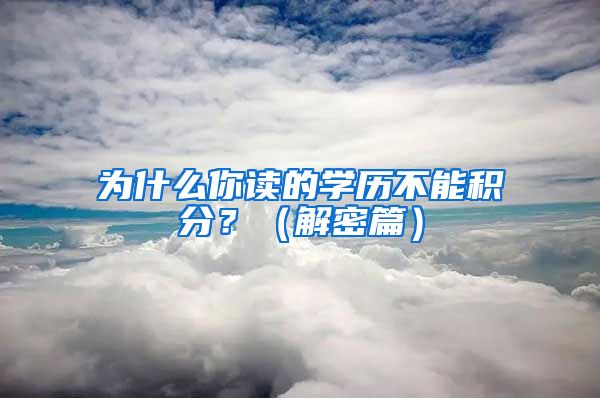 為什么你讀的學(xué)歷不能積分？（解密篇）