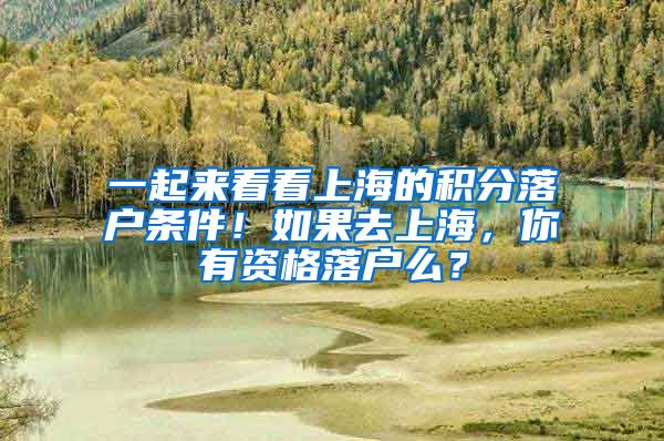 一起來看看上海的積分落戶條件！如果去上海，你有資格落戶么？