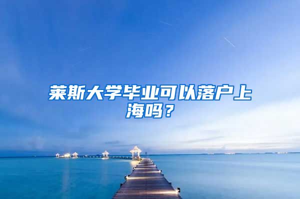 萊斯大學(xué)畢業(yè)可以落戶上海嗎？