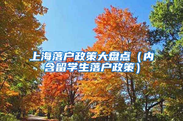 上海落戶政策大盤點(diǎn)（內(nèi)含留學(xué)生落戶政策）