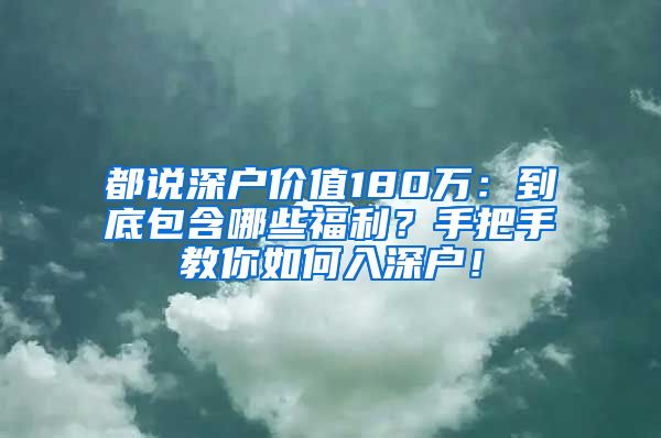 都說深戶價(jià)值180萬：到底包含哪些福利？手把手教你如何入深戶！