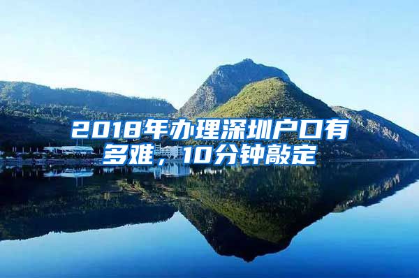 2018年辦理深圳戶口有多難，10分鐘敲定