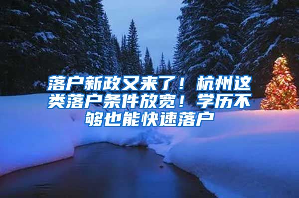 落戶新政又來(lái)了！杭州這類落戶條件放寬！學(xué)歷不夠也能快速落戶