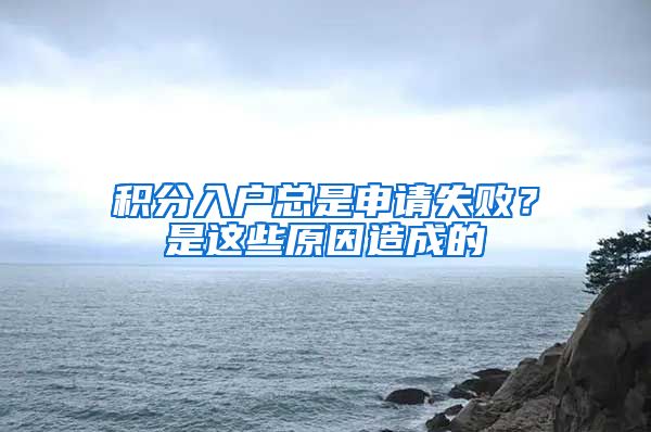 積分入戶總是申請(qǐng)失敗？是這些原因造成的