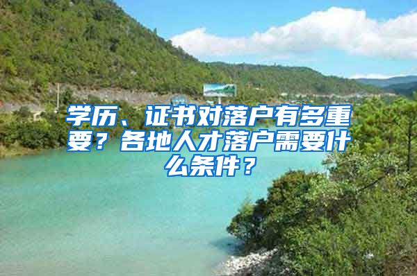 學(xué)歷、證書對(duì)落戶有多重要？各地人才落戶需要什么條件？