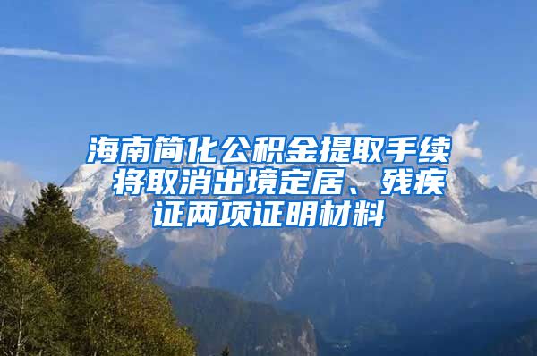 海南簡化公積金提取手續(xù) 將取消出境定居、殘疾證兩項證明材料