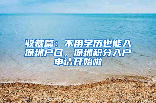 收藏篇：不用學(xué)歷也能入深圳戶口，深圳積分入戶申請開始啦