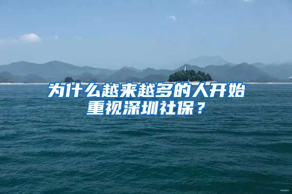 為什么越來越多的人開始重視深圳社保？