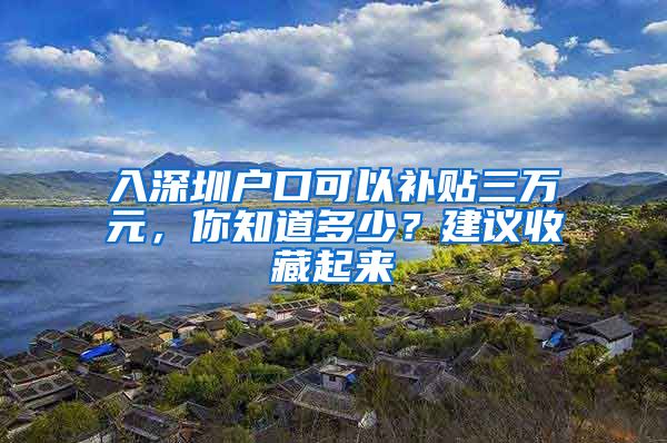 入深圳戶口可以補貼三萬元，你知道多少？建議收藏起來