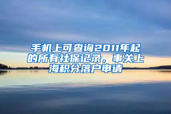 手機(jī)上可查詢2011年起的所有社保記錄，事關(guān)上海積分落戶申請(qǐng)