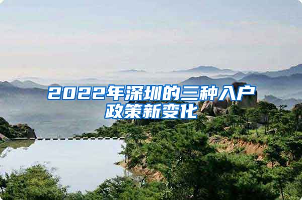 2022年深圳的三種入戶政策新變化