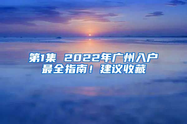 第1集 2022年廣州入戶最全指南！建議收藏