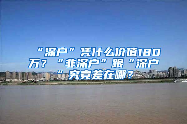 “深戶”憑什么價值180萬？“非深戶”跟“深戶”究竟差在哪？