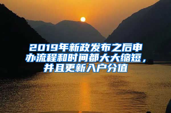 2019年新政發(fā)布之后申辦流程和時間都大大縮短，并且更新入戶分值