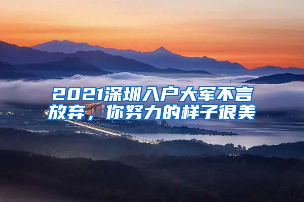 2021深圳入戶大軍不言放棄，你努力的樣子很美