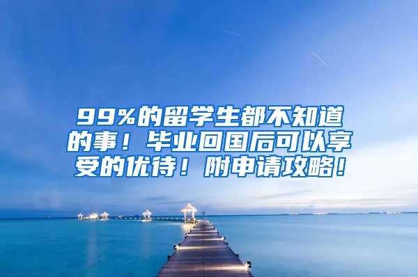 99%的留學(xué)生都不知道的事！畢業(yè)回國(guó)后可以享受的優(yōu)待！附申請(qǐng)攻略！