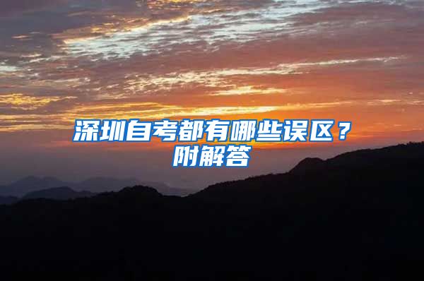 深圳自考都有哪些誤區(qū)？附解答