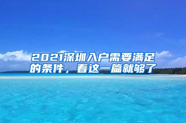 2021深圳入戶需要滿足的條件，看這一篇就夠了