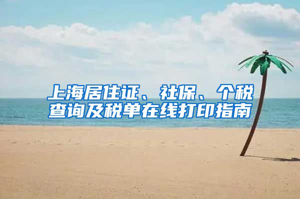 上海居住證、社保、個(gè)稅查詢及稅單在線打印指南