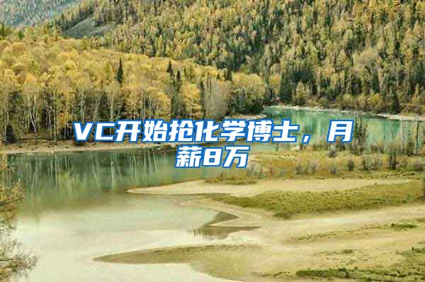 VC開始搶化學(xué)博士，月薪8萬