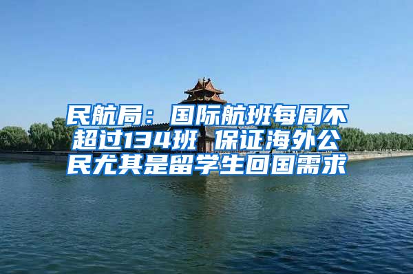 民航局：國際航班每周不超過134班 保證海外公民尤其是留學生回國需求