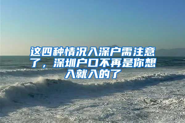 這四種情況入深戶需注意了，深圳戶口不再是你想入就入的了