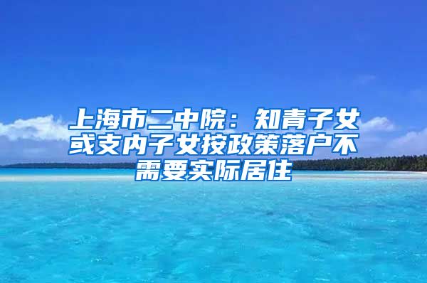 上海市二中院：知青子女或支內(nèi)子女按政策落戶不需要實際居住