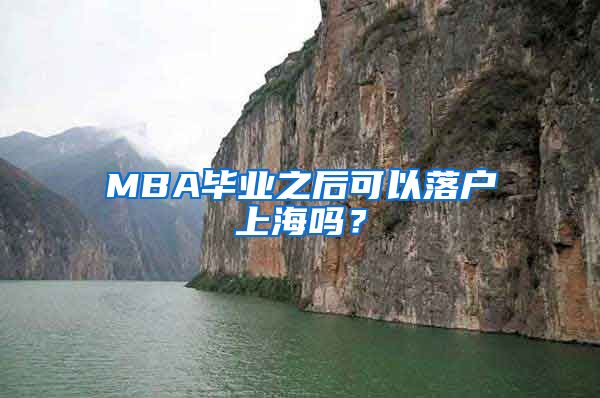 MBA畢業(yè)之后可以落戶上海嗎？