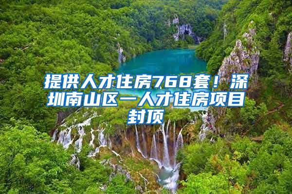 提供人才住房768套！深圳南山區(qū)一人才住房項(xiàng)目封頂