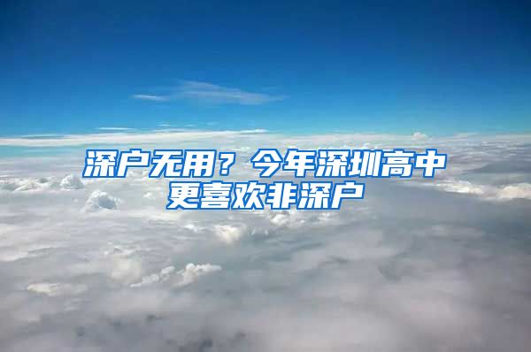 深戶無用？今年深圳高中更喜歡非深戶