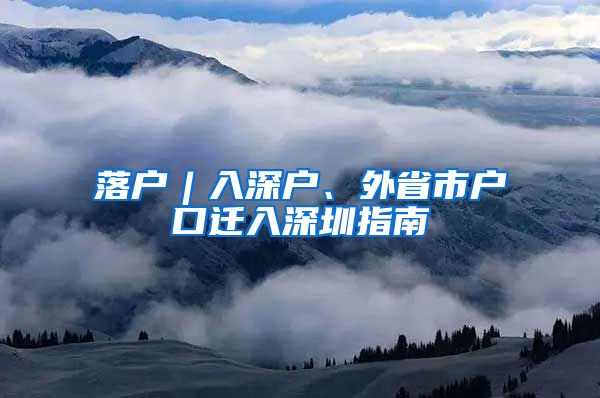 落戶︱入深戶、外省市戶口遷入深圳指南