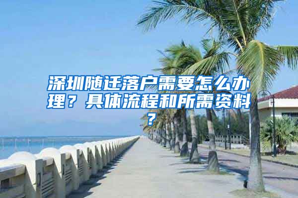 深圳隨遷落戶需要怎么辦理？具體流程和所需資料？