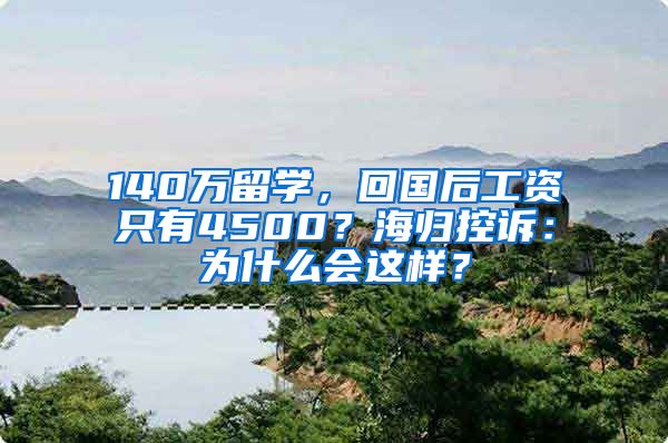 140萬留學，回國后工資只有4500？海歸控訴：為什么會這樣？