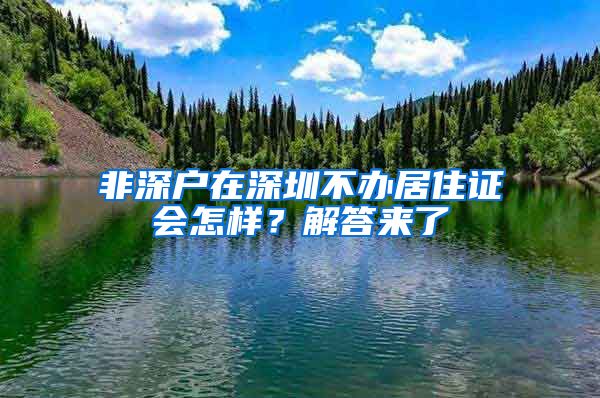 非深戶在深圳不辦居住證會怎樣？解答來了